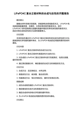 LiFePO4C复合正极材料的合成与改性的开题报告