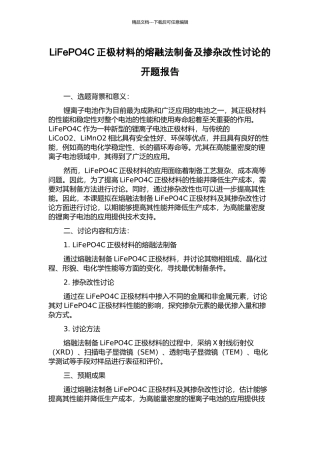 LiFePO4C正极材料的熔融法制备及掺杂改性研究的开题报告