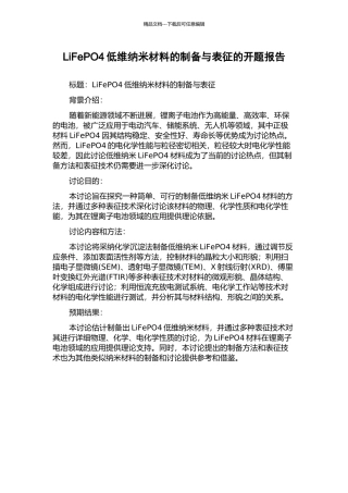 LiFePO4低维纳米材料的制备与表征的开题报告