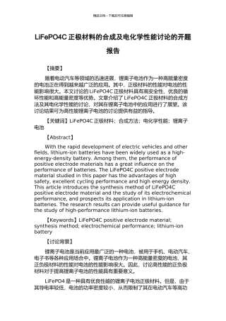 LiFePO4C正极材料的合成及电化学性能研究的开题报告