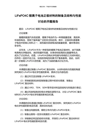 LiFePO4C锂离子电池正极材料的制备及结构与性能研究的开题报告