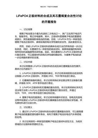 LiFePO4正极材料的合成及其石墨烯复合改性研究的开题报告