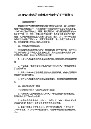 LiFePO4电池的热电化学性能研究的开题报告