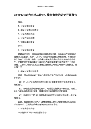 LiFePO4动力电池二阶RC模型参数的研究开题报告
