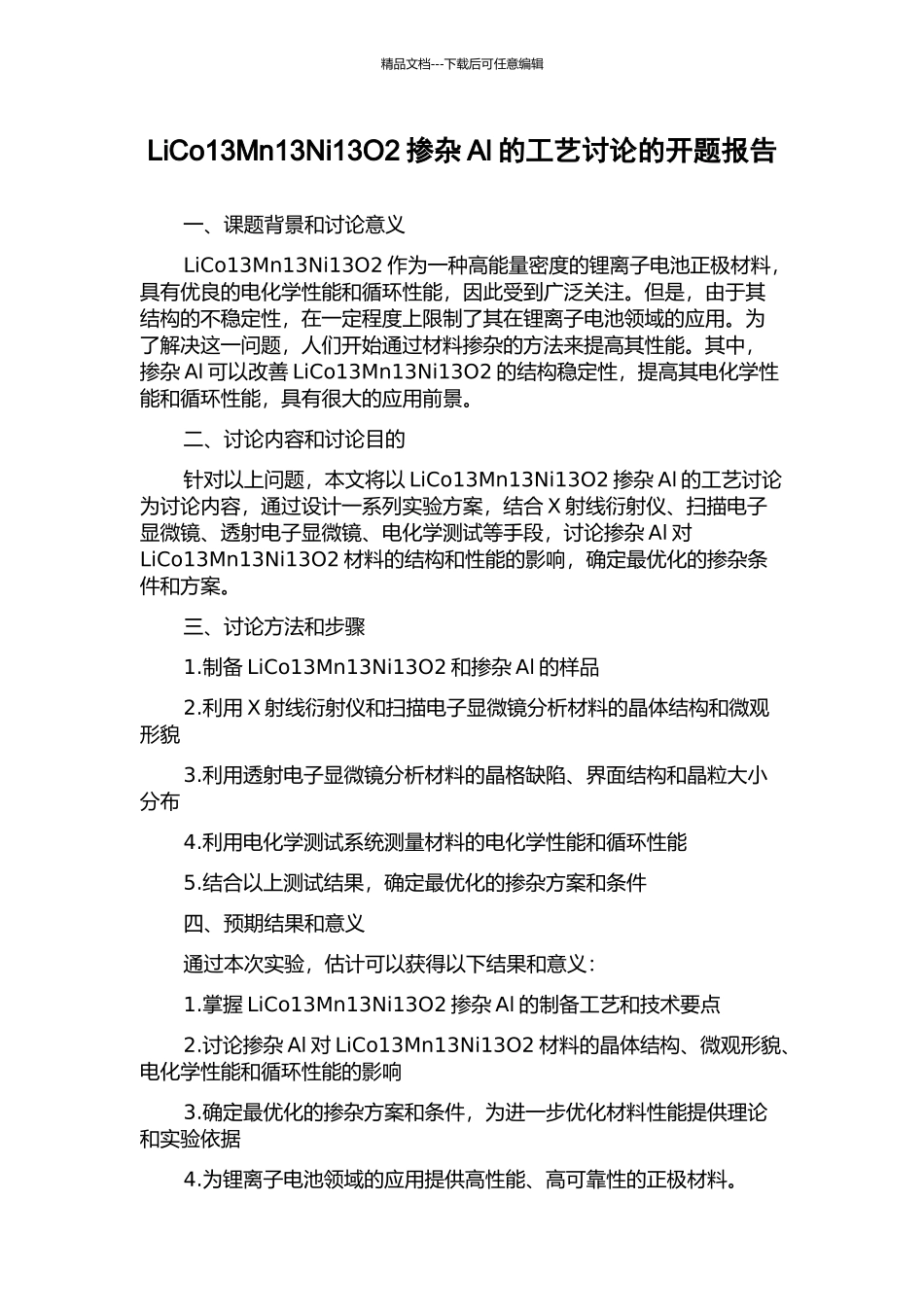 LiCo13Mn13Ni13O2掺杂Al的工艺研究的开题报告_第1页