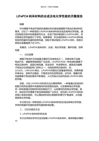 LiFePO4纳米材料的合成及电化学性能的开题报告