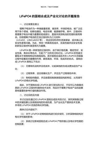 LiFePO4的固相合成及产业化研究的开题报告