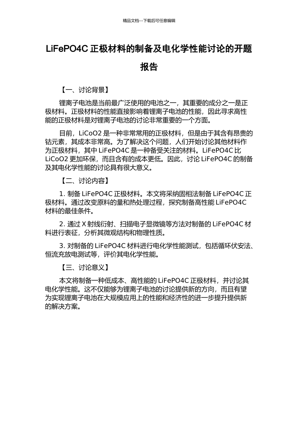 LiFePO4C正极材料的制备及电化学性能研究的开题报告_第1页