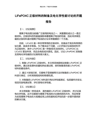 LiFePO4C正极材料的制备及电化学性能研究的开题报告