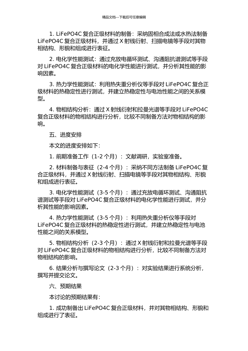 LiFePO4C复合正级材料的制备及其性能研究的开题报告_第2页