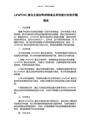 LiFePO4C复合正级材料的制备及其性能研究的开题报告
