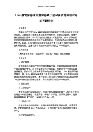 Lifor器官保存液低温保存猪小肠和肾脏的实验研究的开题报告