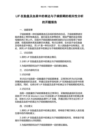 LIF在胎盘及血浆中的表达与子痫前期的相关性分析的开题报告
