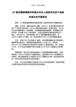 LIF基因慢病毒载体构建及其在人脂肪间充质干细胞的表达的开题报告