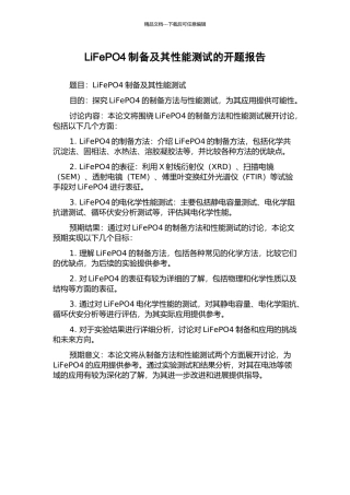 LiFePO4制备及其性能测试的开题报告
