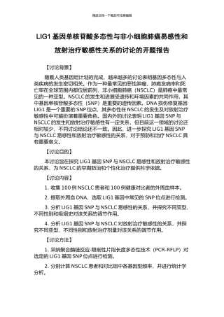 LIG1基因单核苷酸多态性与非小细胞肺癌易感性和放射治疗敏感性关系的研究的开题报告