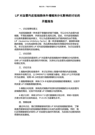 LIF对血管内皮祖细胞体外增殖和分化影响的研究的开题报告