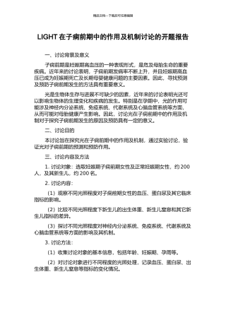 LIGHT在子痫前期中的作用及机制研究的开题报告