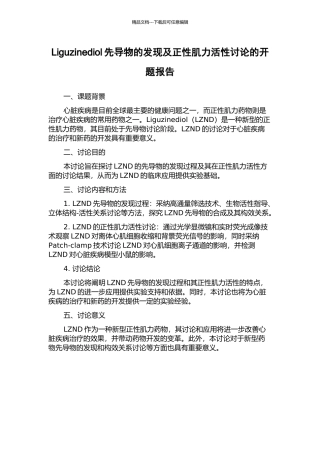 Liguzinediol先导物的发现及正性肌力活性研究的开题报告