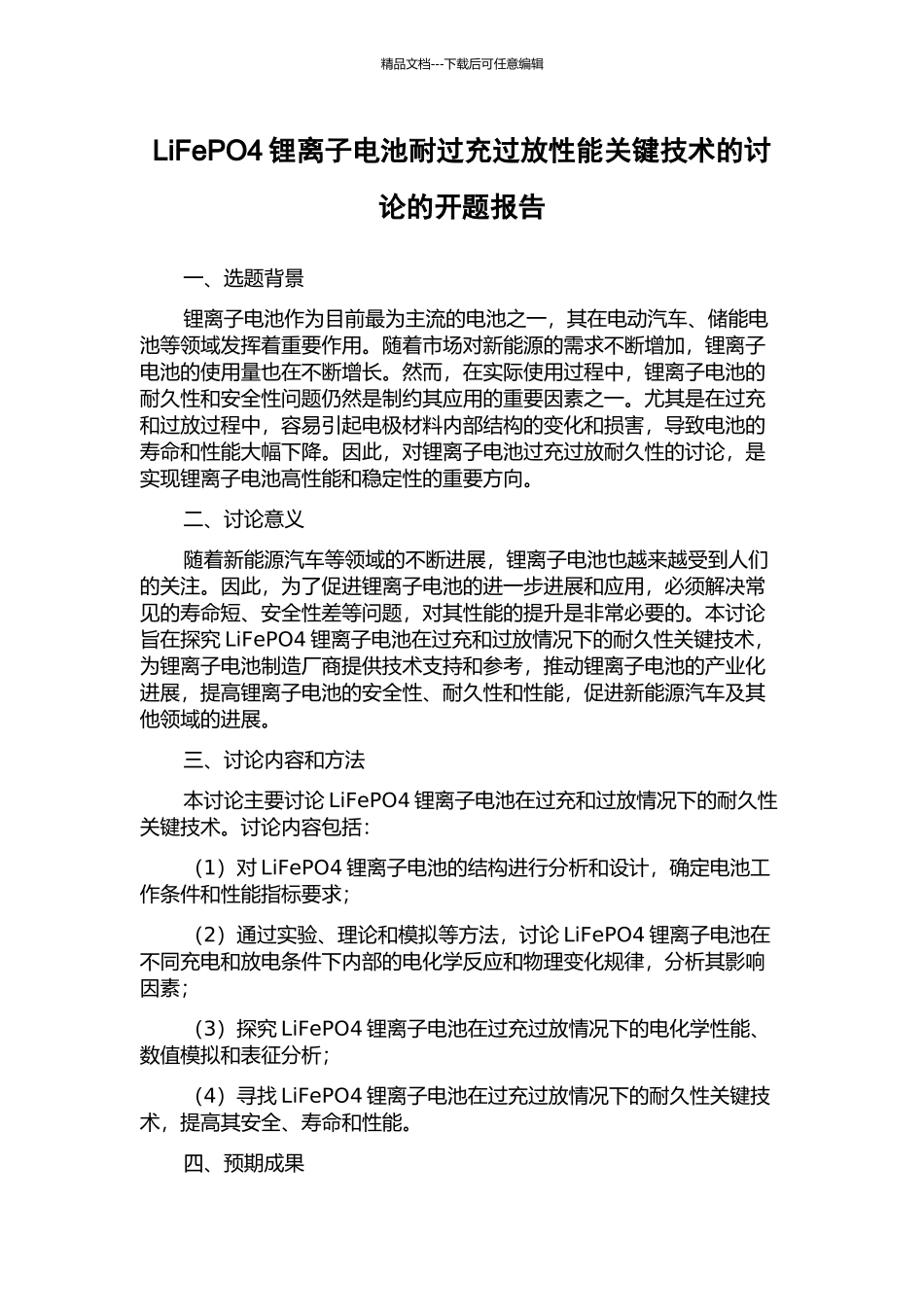 LiFePO4锂离子电池耐过充过放性能关键技术的研究的开题报告_第1页