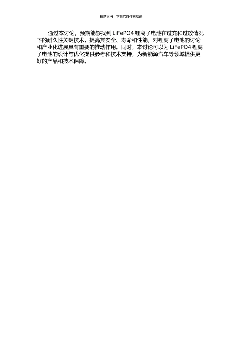 LiFePO4锂离子电池耐过充过放性能关键技术的研究的开题报告_第2页