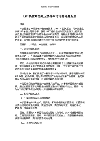 LiF单晶冲击高压热导率研究的开题报告