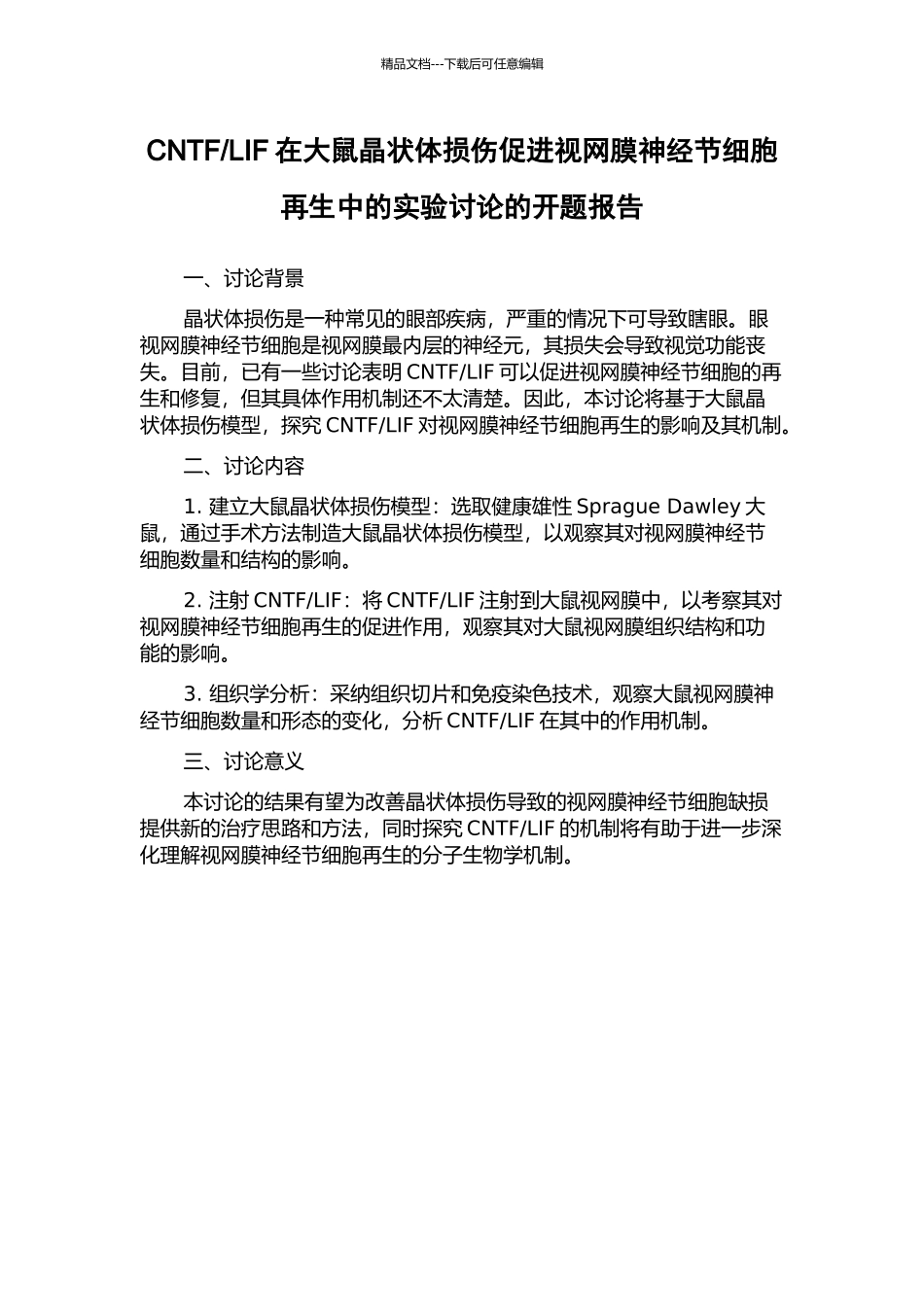 LIF在大鼠晶状体损伤促进视网膜神经节细胞再生中的实验研究的开题报告_第1页
