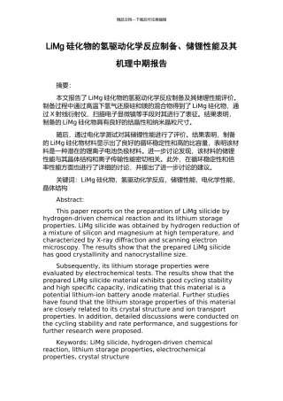 LiMg硅化物的氢驱动化学反应制备、储锂性能及其机理中期报告