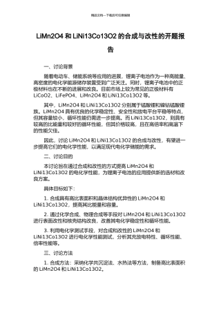 LiMn2O4和LiNi13Co13O2的合成与改性的开题报告