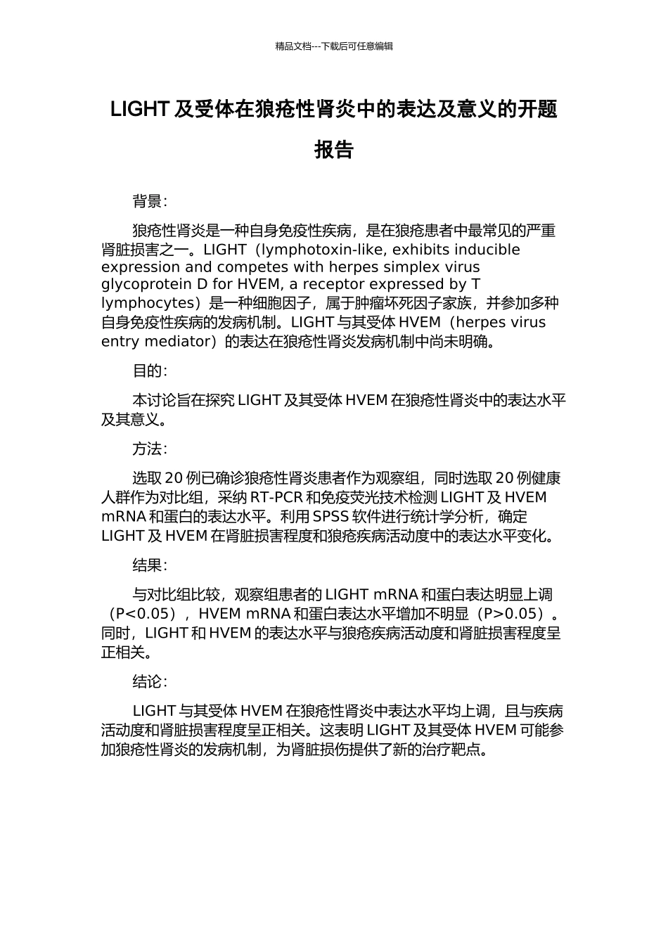 LIGHT及受体在狼疮性肾炎中的表达及意义的开题报告_第1页