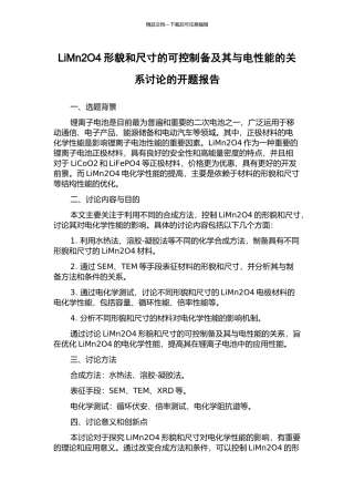 LiMn2O4形貌和尺寸的可控制备及其与电性能的关系研究的开题报告