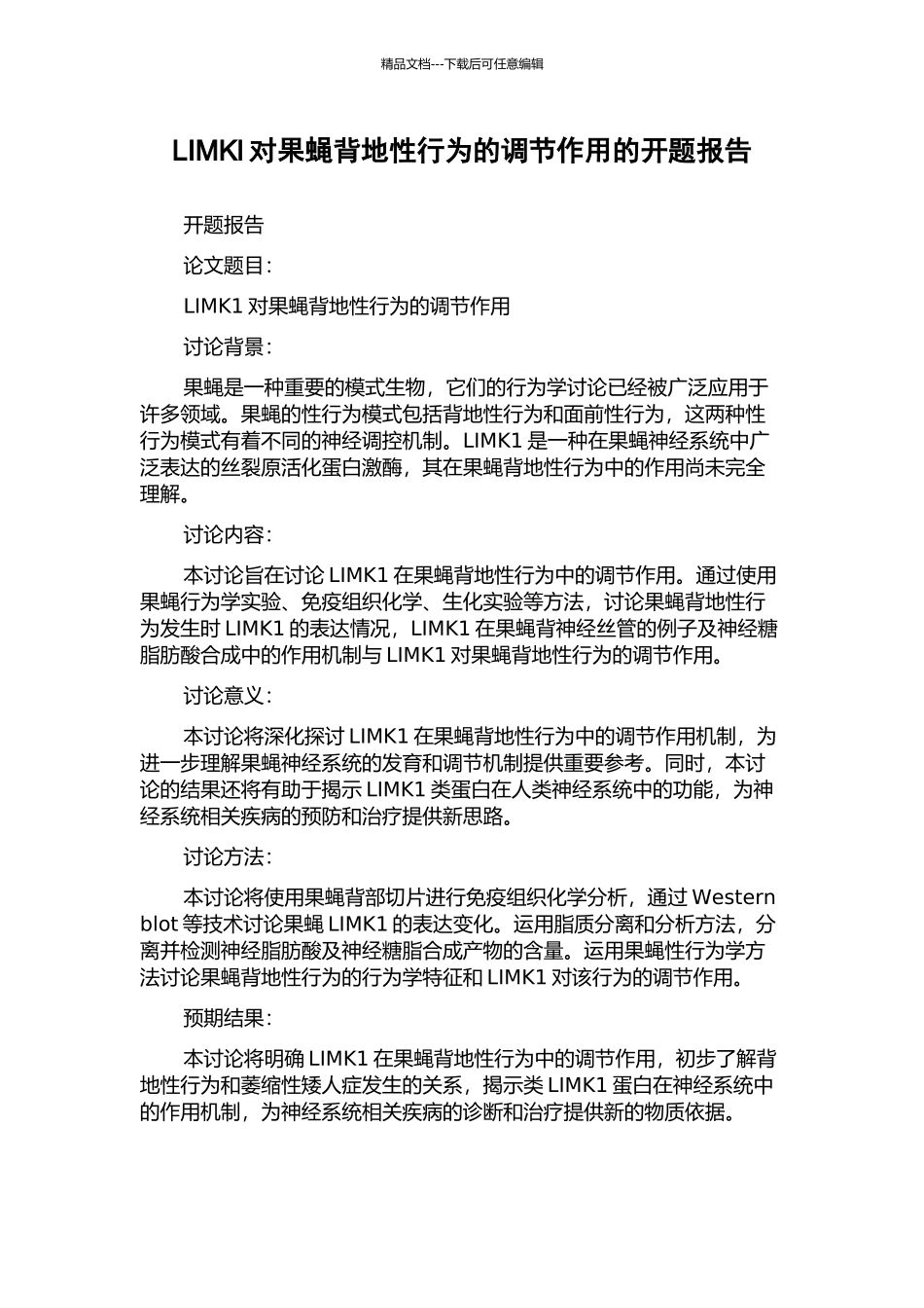 LIMKl对果蝇背地性行为的调节作用的开题报告_第1页