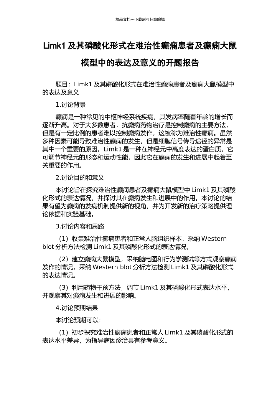 Limk1及其磷酸化形式在难治性癫痫患者及癫痫大鼠模型中的表达及意义的开题报告_第1页