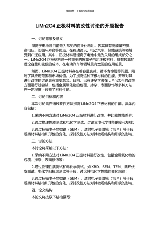 LiMn2O4正极材料的改性研究的开题报告