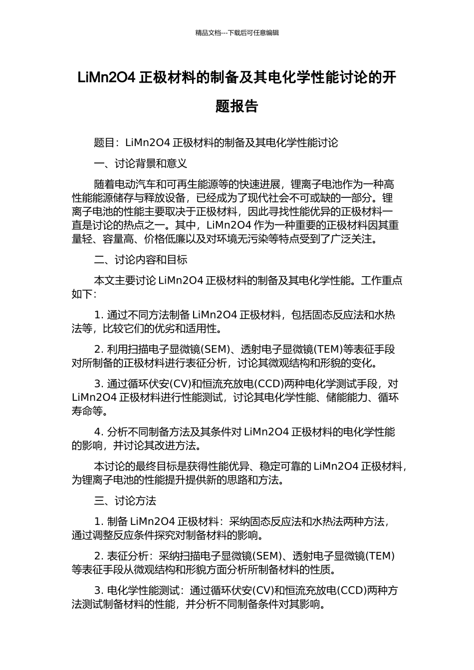 LiMn2O4正极材料的制备及其电化学性能研究的开题报告_第1页