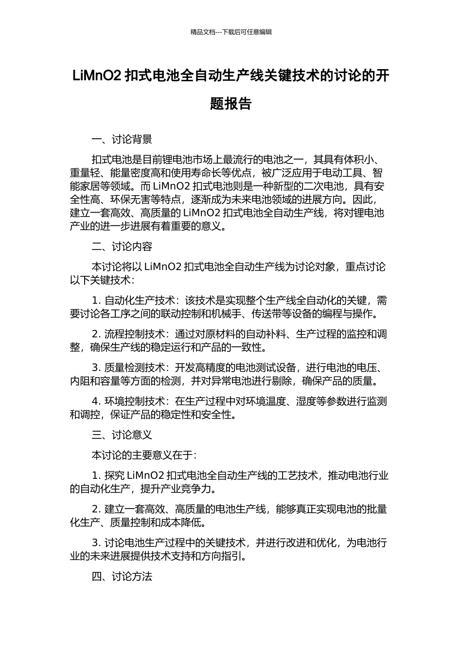 LiMnO2扣式电池全自动生产线关键技术的研究的开题报告_第1页
