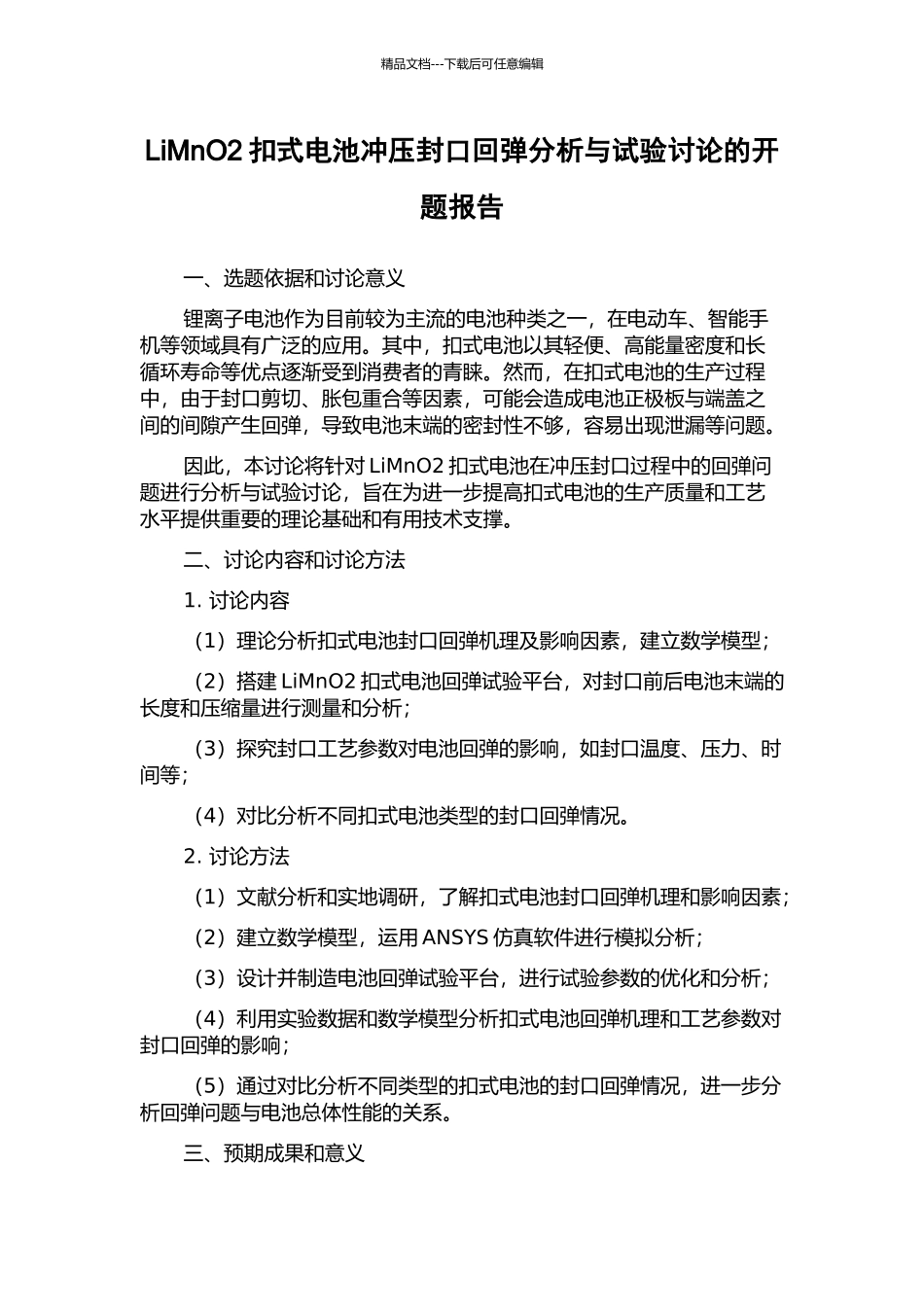 LiMnO2扣式电池冲压封口回弹分析与试验研究的开题报告_第1页
