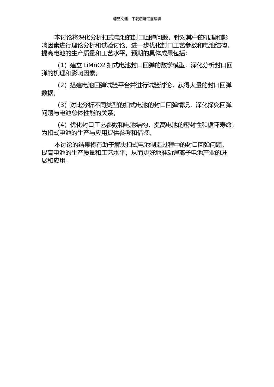 LiMnO2扣式电池冲压封口回弹分析与试验研究的开题报告_第2页