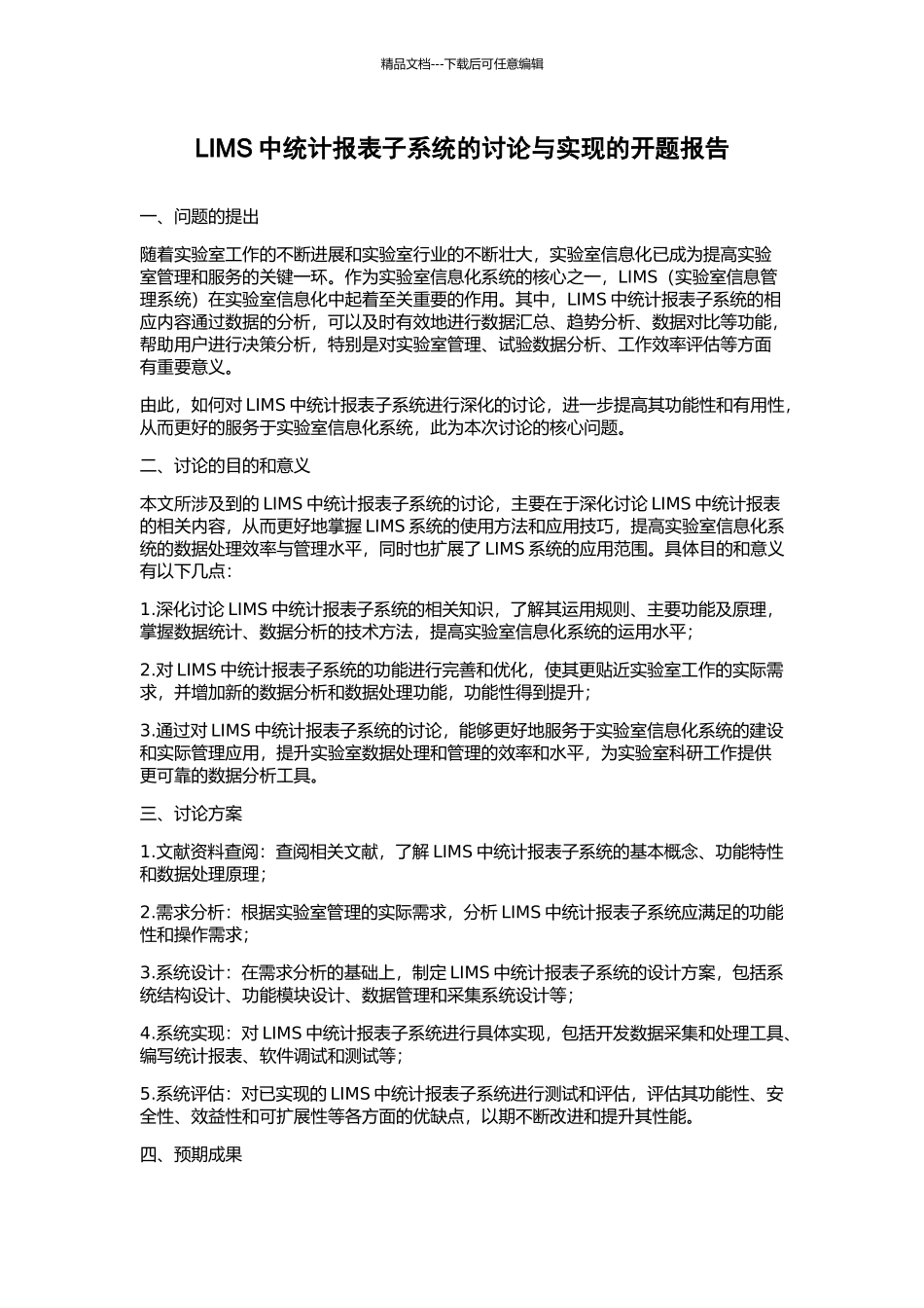 LIMS中统计报表子系统的研究与实现的开题报告_第1页