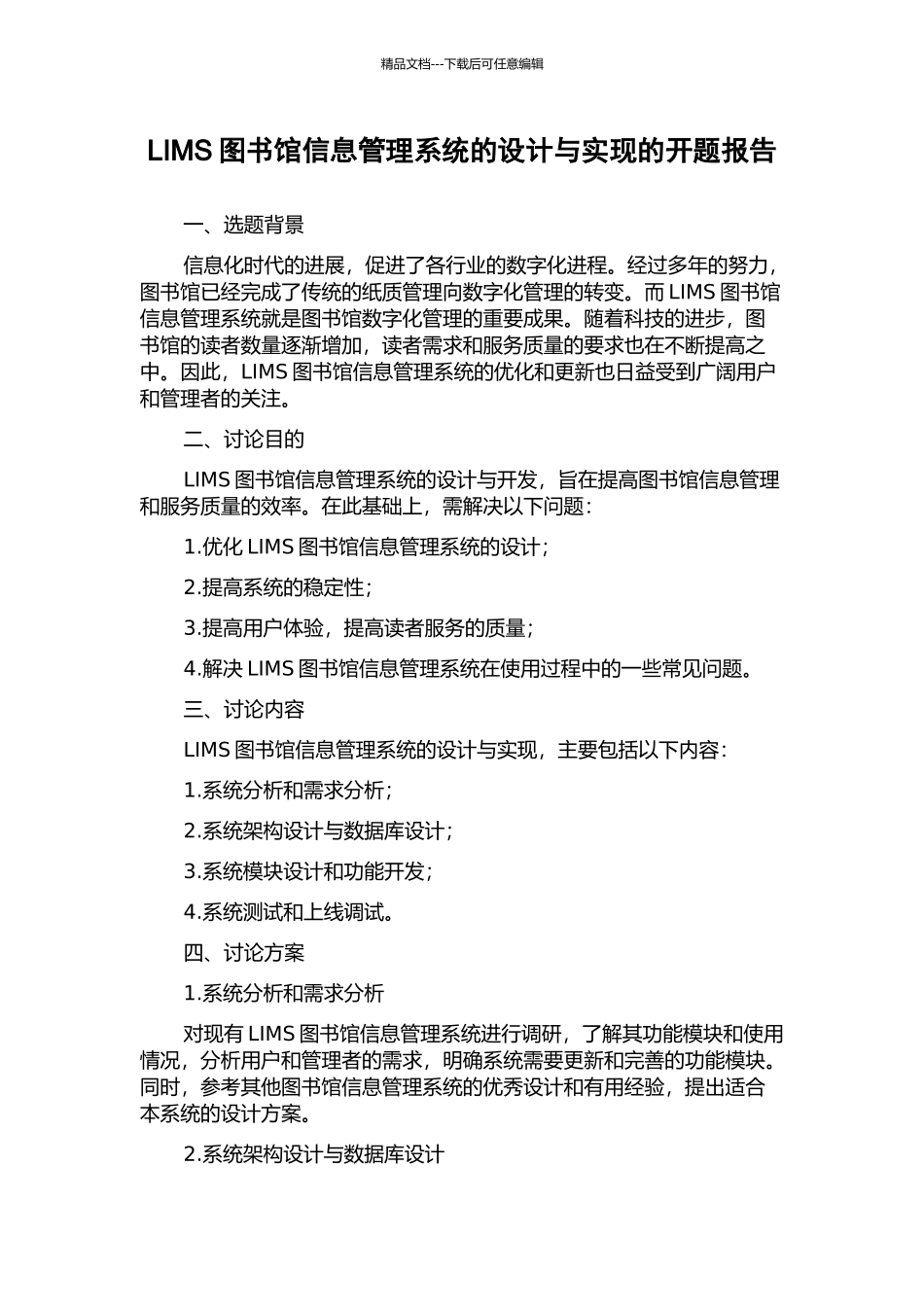 LIMS图书馆信息管理系统的设计与实现的开题报告_第1页