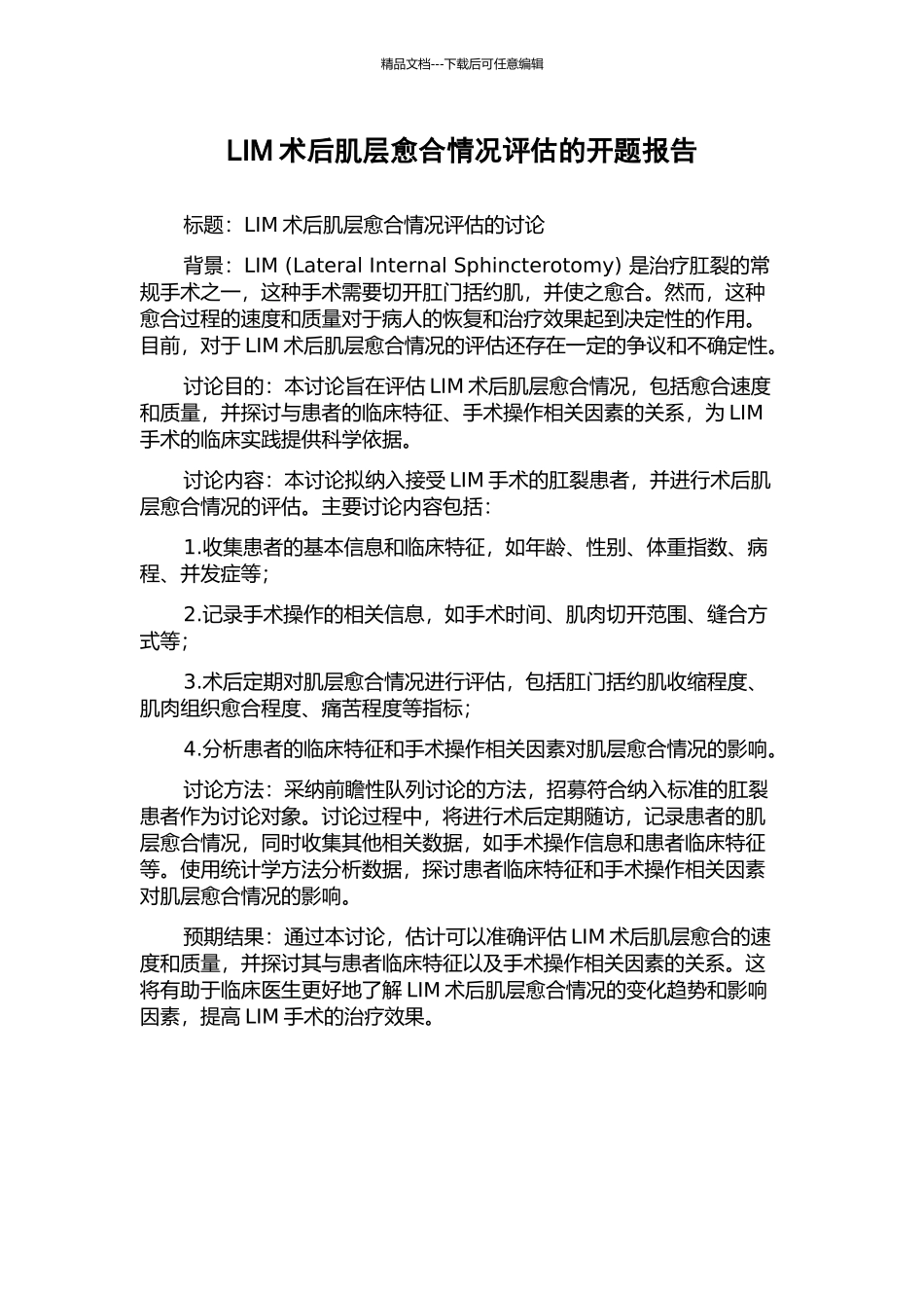 LIM术后肌层愈合情况评估的开题报告_第1页