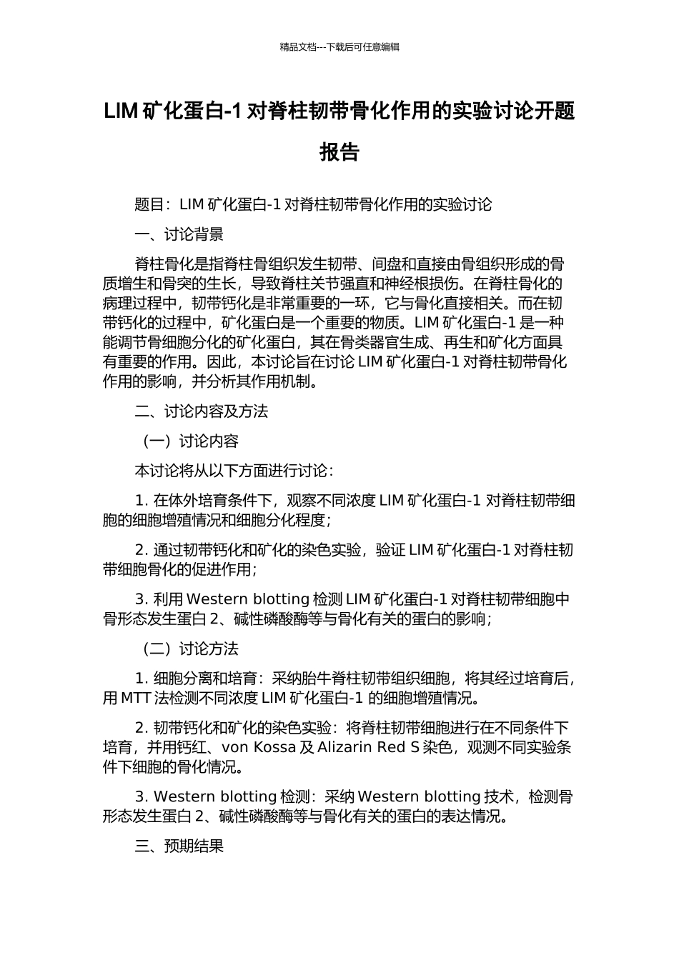 LIM矿化蛋白-1对脊柱韧带骨化作用的实验研究开题报告_第1页