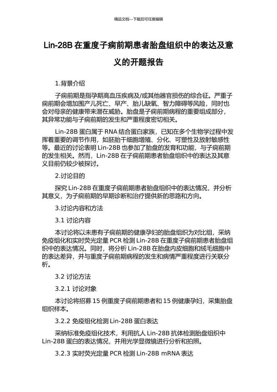Lin-28B在重度子痫前期患者胎盘组织中的表达及意义的开题报告_第1页