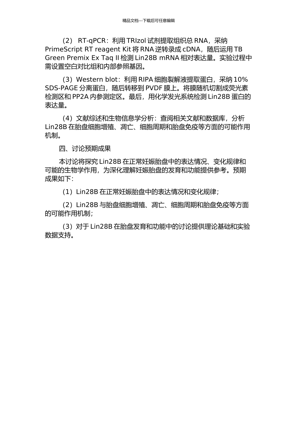 Lin28B在正常妊娠胎盘组织中的表达及意义的开题报告_第2页