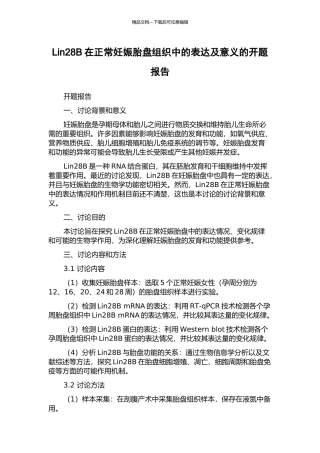 Lin28B在正常妊娠胎盘组织中的表达及意义的开题报告
