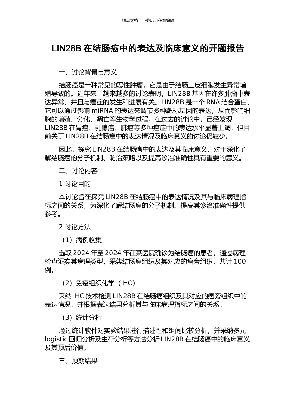 LIN28B在结肠癌中的表达及临床意义的开题报告_第1页