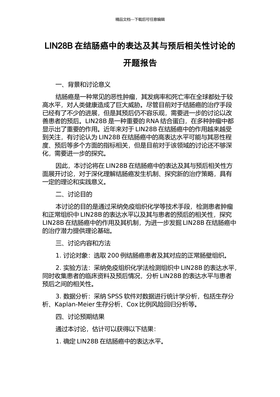 LIN28B在结肠癌中的表达及其与预后相关性研究的开题报告_第1页