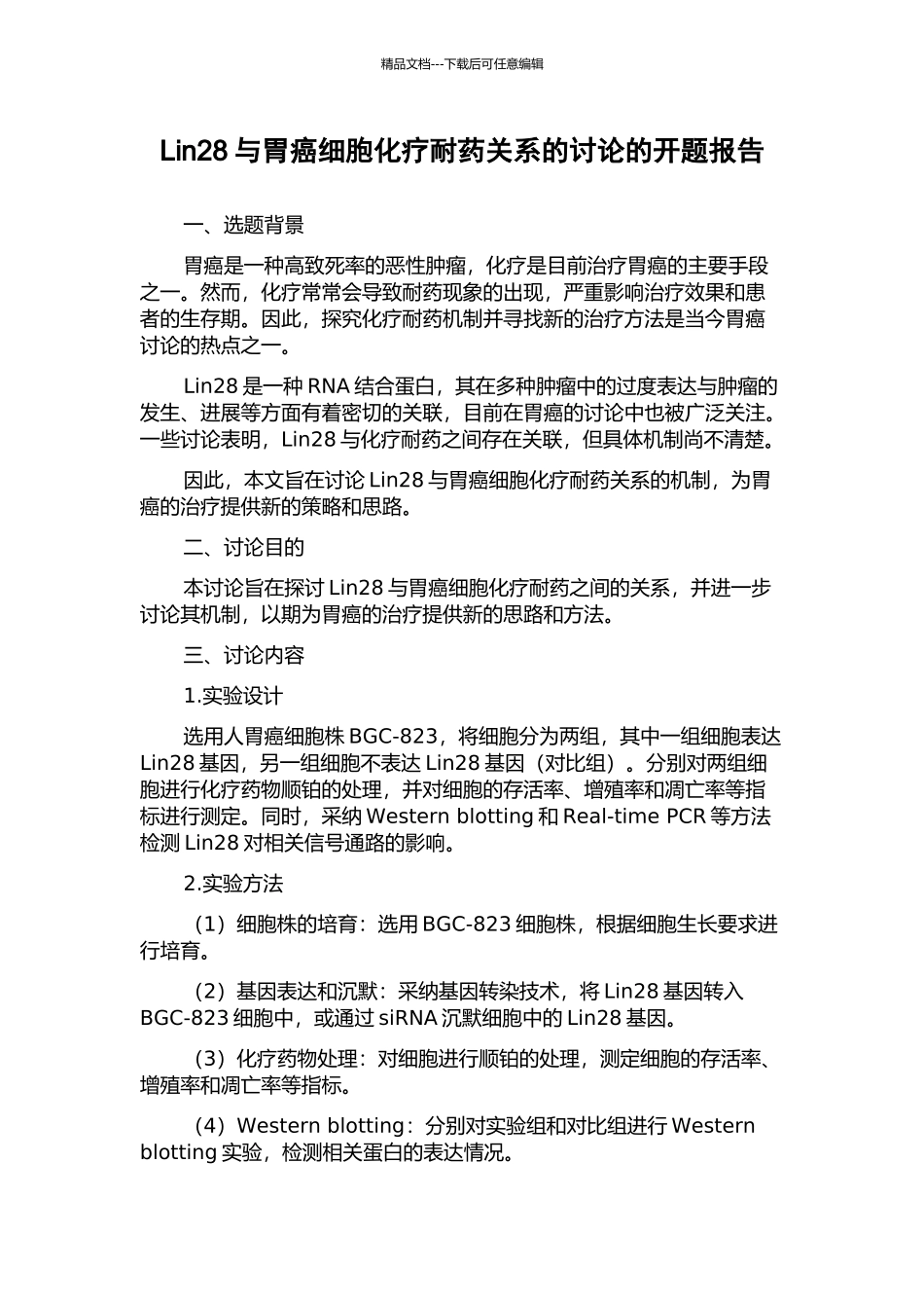 Lin28与胃癌细胞化疗耐药关系的研究的开题报告_第1页