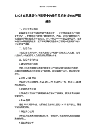 Lin28在乳腺癌化疗耐受中的作用及机制研究的开题报告