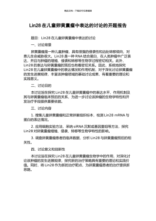 Lin28在儿童卵黄囊瘤中表达的研究的开题报告